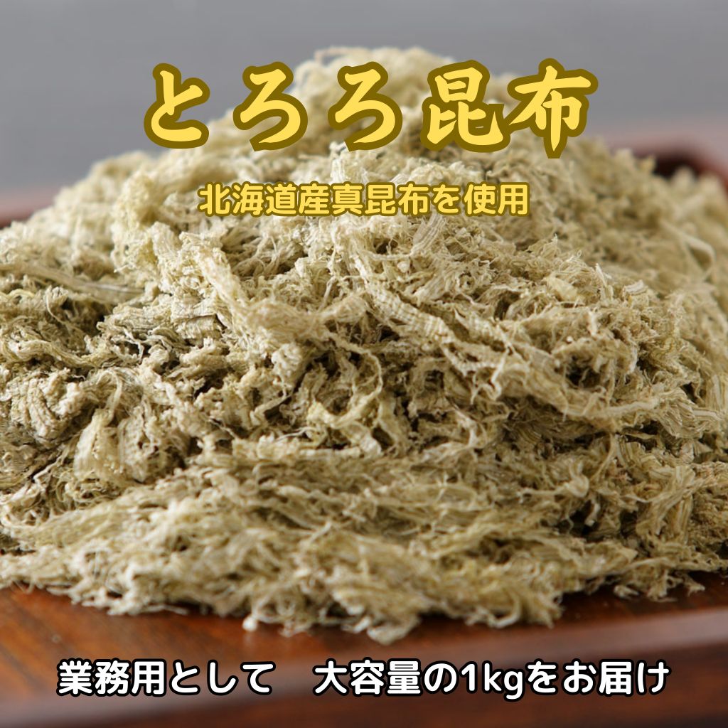 とろろ昆布（北海道真昆布）　1kg　お徳用　業務用