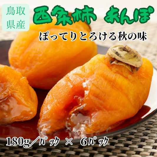 あんぽ柿（西条柿）180g×６パック
