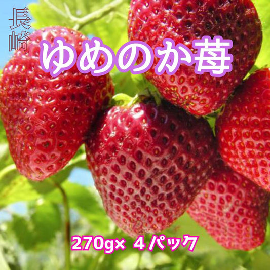ゆめのかイチゴ（長崎県産）　270g×４パック