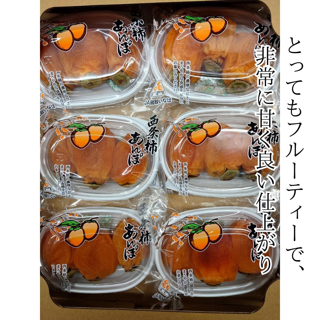 あんぽ柿（西条柿）180g×６パック
