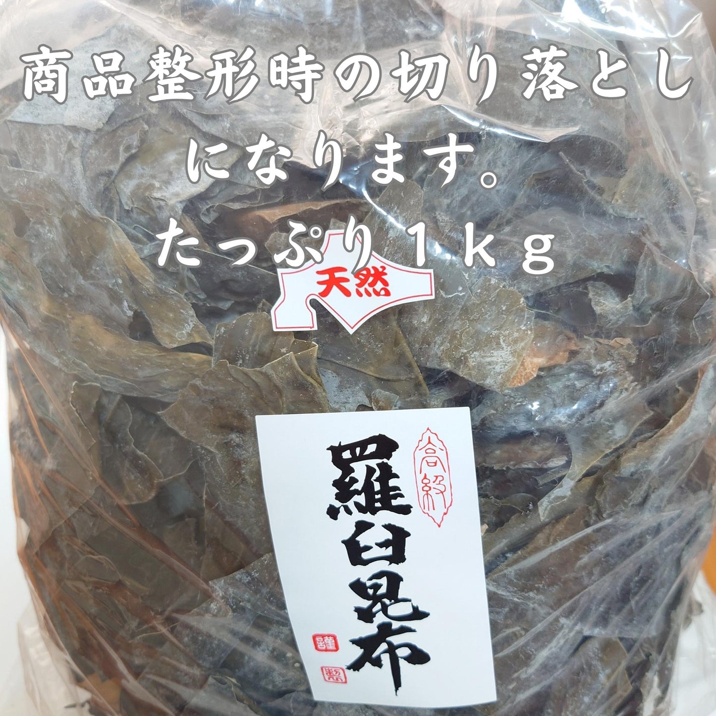 羅臼海帶耳（天然）（1kg） 